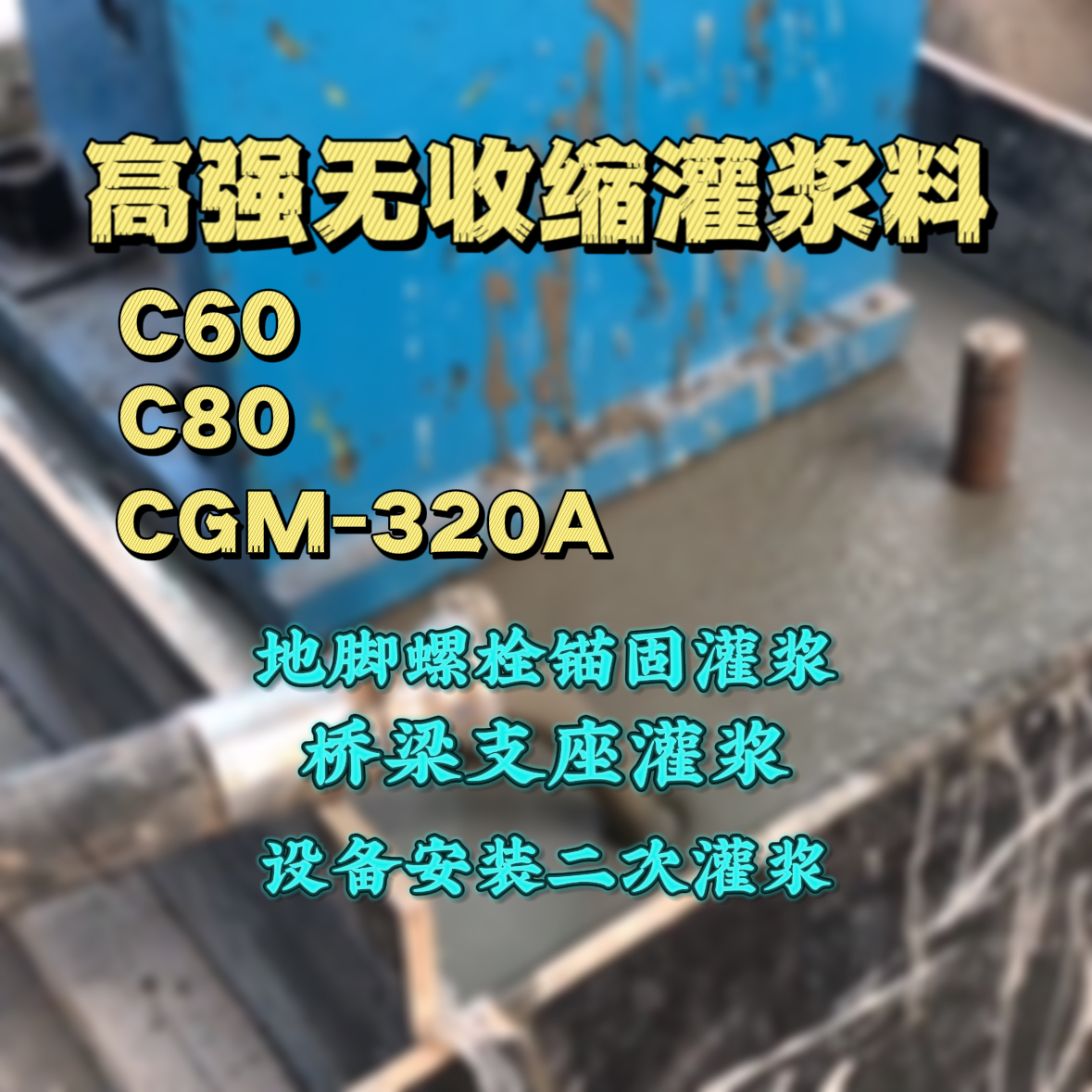 振安灌浆料加水多了、稀了会有什么影响？